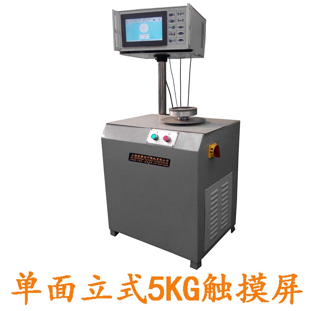 單面立式5kg平衡機(jī)